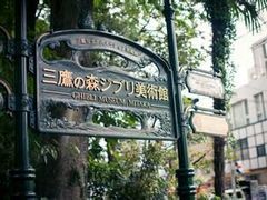 -三鹰之森吉卜力美术馆