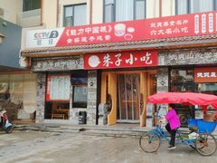 -五夫晨照朱子小吃(度假区店)