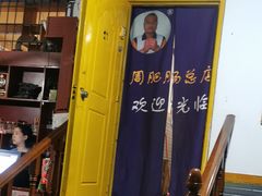 -周肥肠(江油总店)