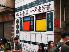 等位区-華叔茶記