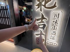 -耙吉吉川味小酒馆(本地人回头店)
