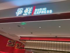 -争鲜回转寿司(太阳宫凯德PLUS店)