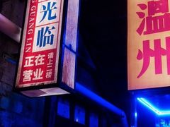 门面-五马集·海鲜·温州大牌档(黑金冠五马街十字路口店)