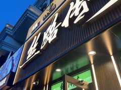 -丝路传奇·中国拉面航母店(北医三院店)