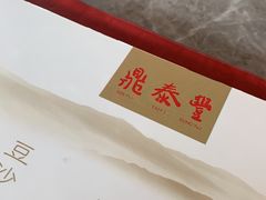-鼎泰丰(国贸商城店)