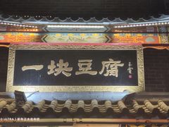 门面-一块豆腐·海鲜·家常菜(李沧书院路店)
