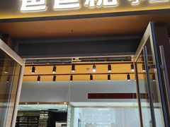 -爸爸糖手工吐司(上海五角场万达店)
