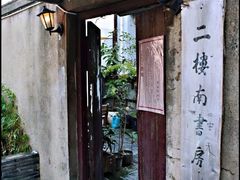 -二楼南书房