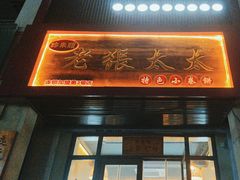 -老张太太特色小卷饼(第3号店)