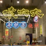 全新的烤肉模式-袁大大来啦