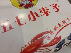 -五七小李子油焖大虾(总店)