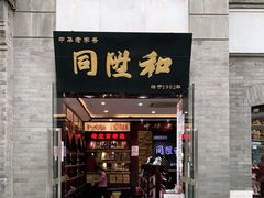 -同升和老北京布鞋(珠宝市街店)