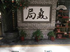 -局气 烤鸭·北京菜(光华路店)