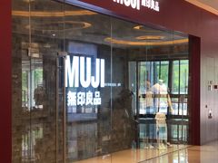 -MUJI无印良品(滨江宝龙城店)