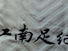 -江南足纪·影院足道·轻奢SPA(红山6979店)