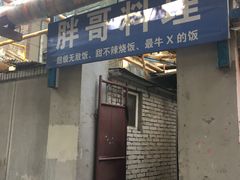 门面-胖哥料理(兴义里店)