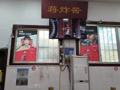-蒋炸酱(内东街店)