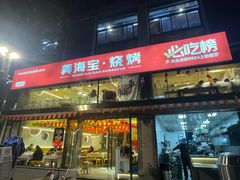 -龚海宝· 烧烤· 羊肉原切挂糊更好吃(庄市店)