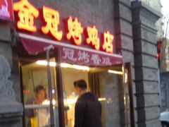 门面-金冠烤香鸡