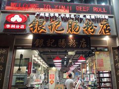 门面-荔银肠粉(广州天河华利路店)