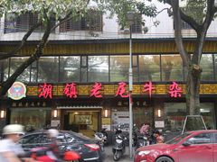 门面-潮镇老尾牛杂(环城西路店)