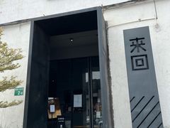 门面-来回·咖啡(钟村咖啡豆店)