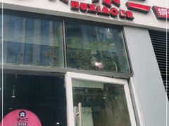 门面-炉小二铜锅牛蛙•川湘菜(三里屯店)