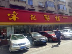 -送福记宋记粥铺(南京南街店)