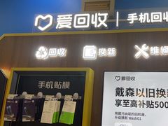 -爱回收(世纪联华浦电店)