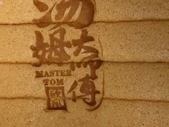 -汤姆大师傅鲜香牛肉饼(深圳保利文化广场店)