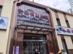 -大眼锅贴水饺(河东店)