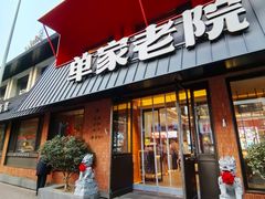 -单家老院·院子里的青岛菜(沙子口店)