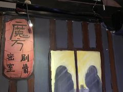 -魔方剧情密室(徐汇店)