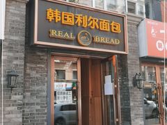 门面-韩国利尔面包(桂林路店)
