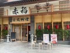 -赤稻·日式料理(禅城店)