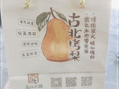 -古北烤梨