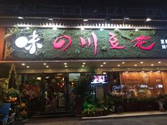 门面-川味堂·四川豆花(八卦岭店)