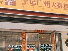 门面-全记广州大排档(玉林店)