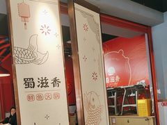 -蜀滋香鲜鱼美蛙火锅(339店)