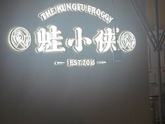 -蛙小侠(珠海华发商都店)