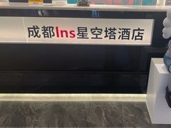 -成都ins星空塔酒店(春熙路天府广场店)