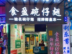 门面-食盈碗仔翅(星玺广场店)