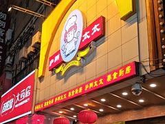 -庐州太太(鼓楼店)