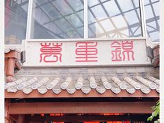 门面-万重锦·人文川菜馆(骡马市店)