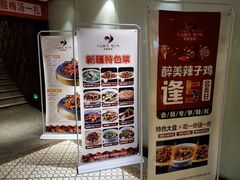 -天山醉美辣子鸡(文艺路店)