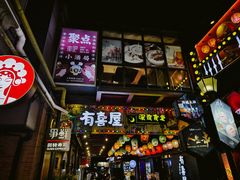 -有喜屋·烧鸟·居酒屋(三钢里店)