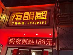 -夜郎国·贵州菜(南山店)
