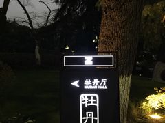 -浙江西子宾馆·牡丹厅