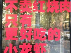 门面-虎虎龙虾大排档(双井店)