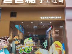 -爸爸糖吐司面包(郑州正弘城店)